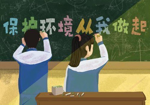 “世界環(huán)境日” 保護環(huán)境，從我做起來